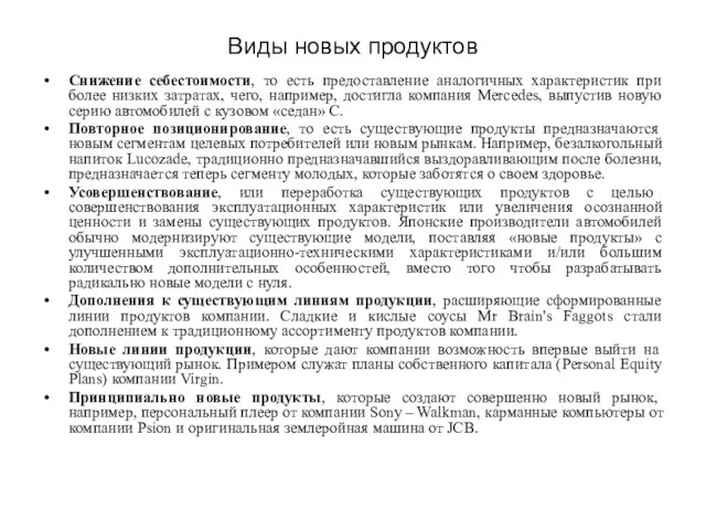 Виды новых продуктов Снижение себестоимости, то есть предоставление аналогичных характеристик