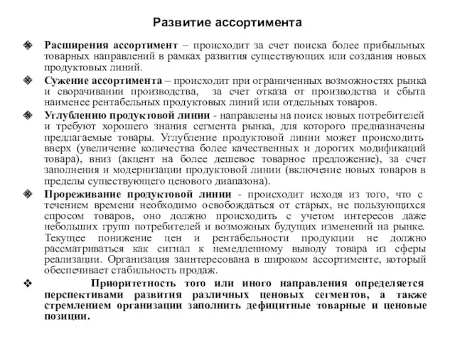 Развитие ассортимента Расширения ассортимент – происходит за счет поиска более