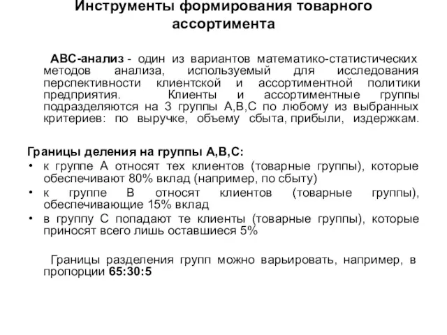 Инструменты формирования товарного ассортимента АВС-анализ - один из вариантов математико-статистических