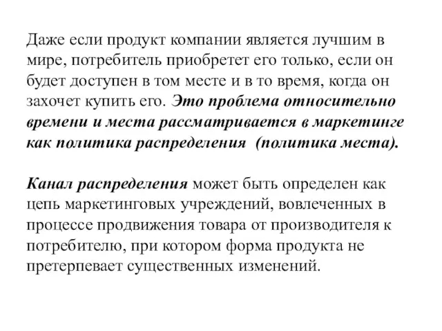 Даже если продукт компании является лучшим в мире, потребитель приобретет