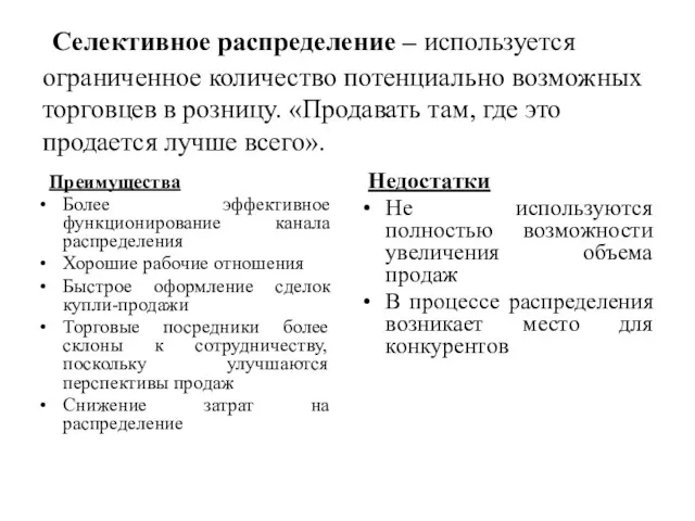 Селективное распределение – используется ограниченное количество потенциально возможных торговцев в розницу. «Продавать там,