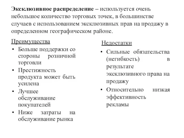 Эксклюзивное распределение – используется очень небольшое количество торговых точек, в