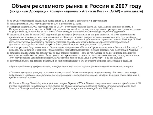 Объем рекламного рынка в России в 2007 году (по данным Ассоциации Коммуникационных Агентств