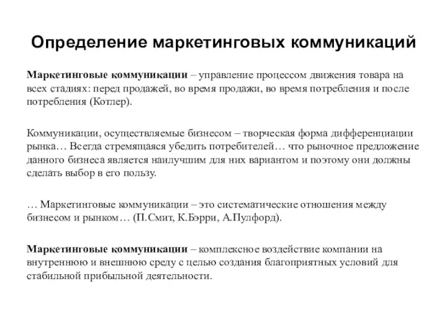 Определение маркетинговых коммуникаций Маркетинговые коммуникации – управление процессом движения товара на всех стадиях: