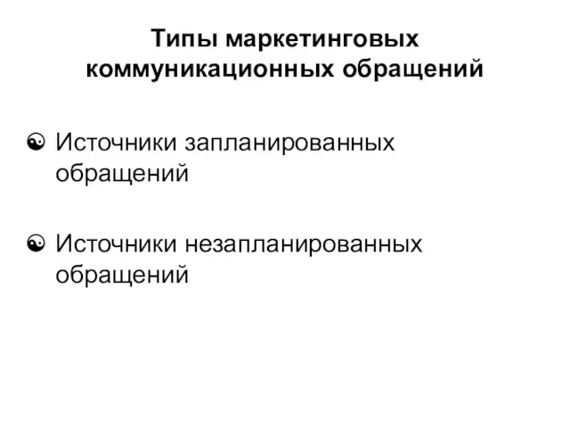 Типы маркетинговых коммуникационных обращений Источники запланированных обращений Источники незапланированных обращений