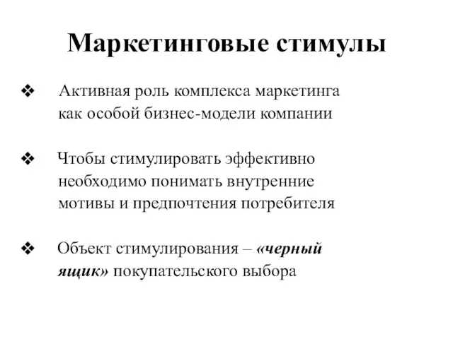 Маркетинговые стимулы Активная роль комплекса маркетинга как особой бизнес-модели компании Чтобы стимулировать эффективно