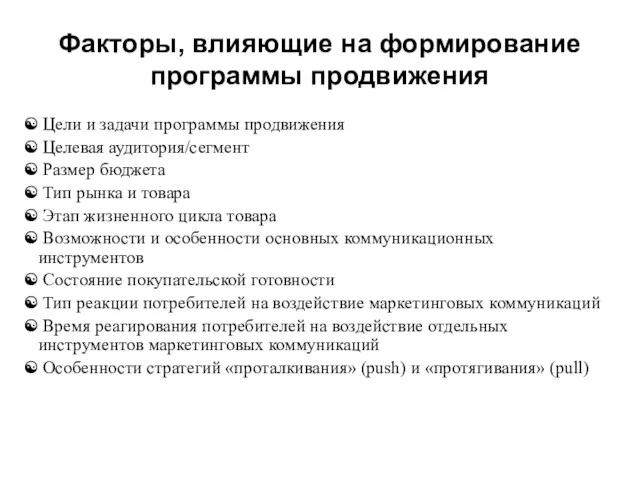 Факторы, влияющие на формирование программы продвижения Цели и задачи программы продвижения Целевая аудитория/сегмент