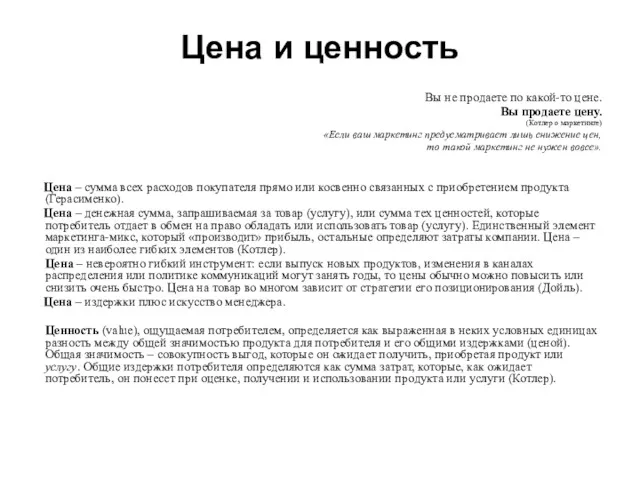 Цена и ценность Вы не продаете по какой-то цене. Вы продаете цену. (Котлер