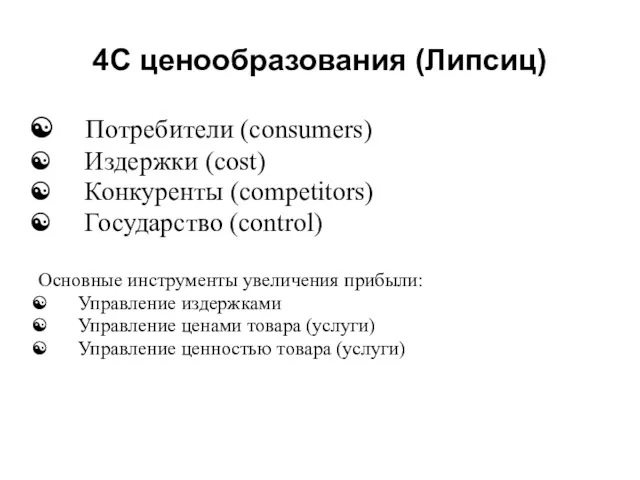 4С ценообразования (Липсиц) Потребители (consumers) Издержки (cost) Конкуренты (competitors) Государство