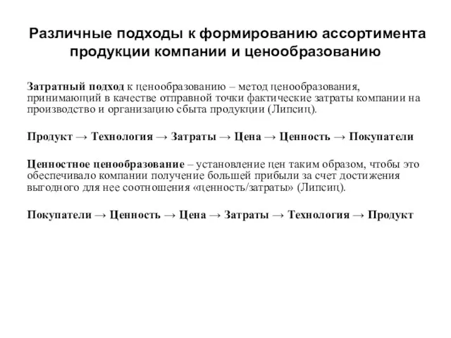 Различные подходы к формированию ассортимента продукции компании и ценообразованию Затратный