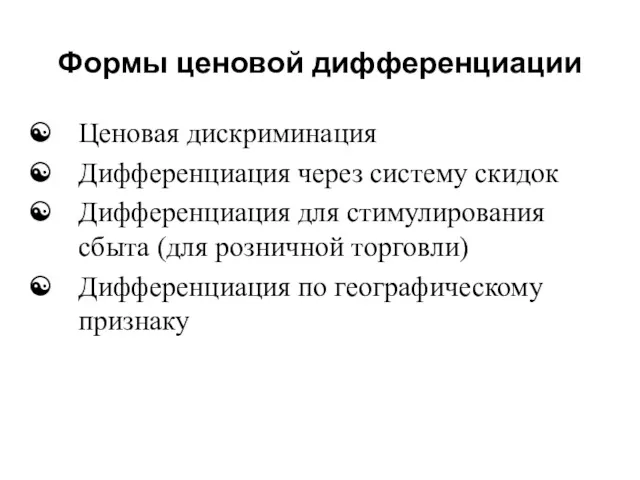 Формы ценовой дифференциации Ценовая дискриминация Дифференциация через систему скидок Дифференциация