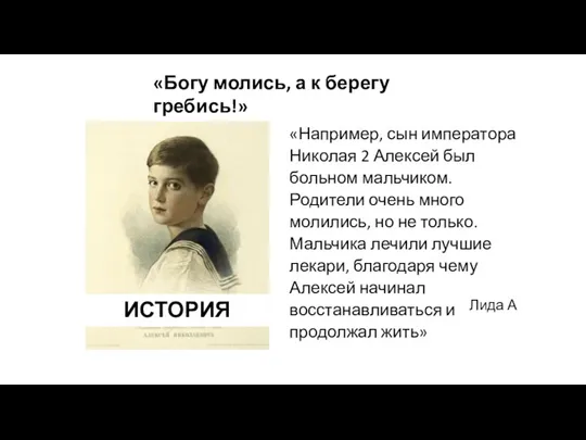 ИСТОРИЯ «Например, сын императора Николая 2 Алексей был больном мальчиком.