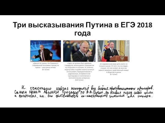 Три высказывания Путина в ЕГЭ 2018 года