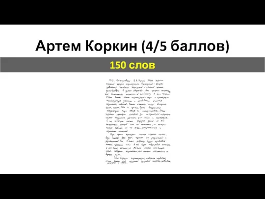Артем Коркин (4/5 баллов) 150 слов