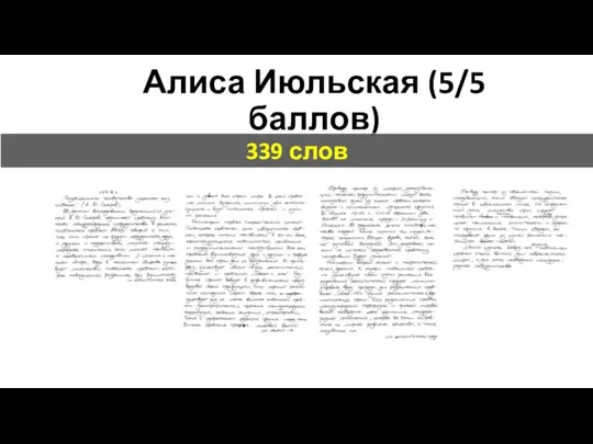 Алиса Июльская (5/5 баллов) 339 слов