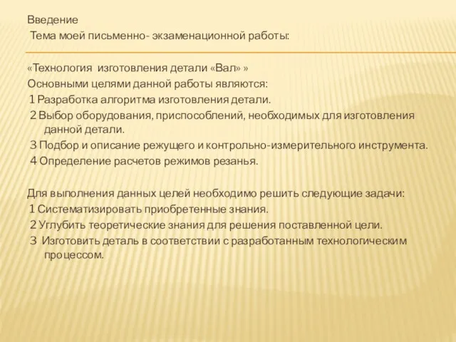 Введение Тема моей письменно- экзаменационной работы: «Технология изготовления детали «Вал»