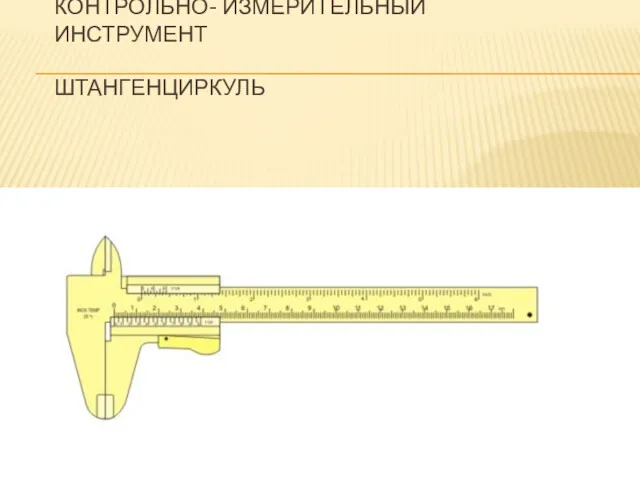 КОНТРОЛЬНО- ИЗМЕРИТЕЛЬНЫЙ ИНСТРУМЕНТ ШТАНГЕНЦИРКУЛЬ