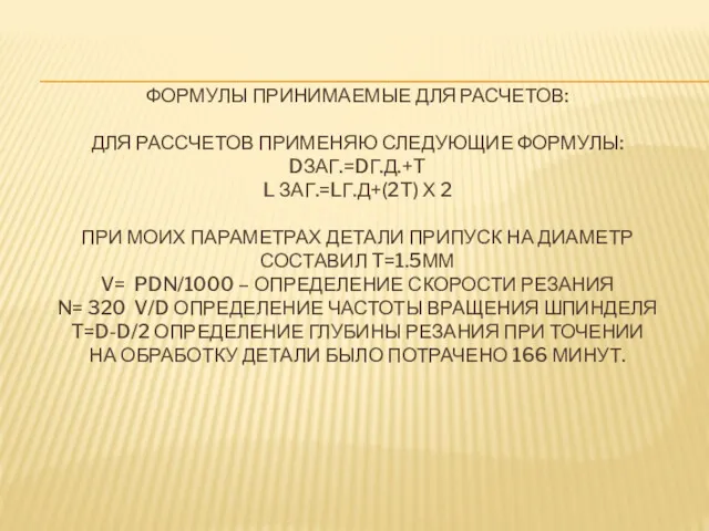 ФОРМУЛЫ ПРИНИМАЕМЫЕ ДЛЯ РАСЧЕТОВ: ДЛЯ РАССЧЕТОВ ПРИМЕНЯЮ СЛЕДУЮЩИЕ ФОРМУЛЫ: DЗАГ.=DГ.Д.+T