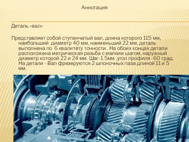 Аннотация Деталь «вал» Представляет собой ступенчатый вал, длина которого 115