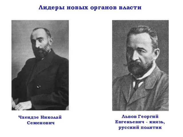 Лидеры новых органов власти Чхеидзе Николай Семенович Львов Георгий Евгеньевич - князь, русский политик