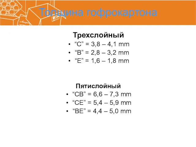 Толщина гофрокартона Трехслойный “C” = 3,8 – 4,1 mm “B”