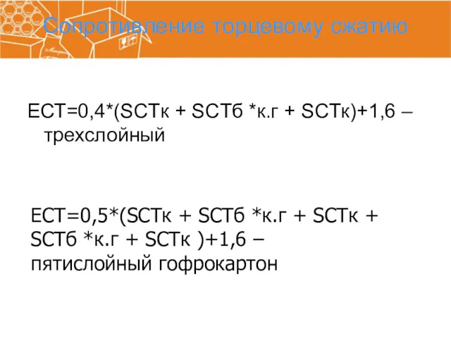 Сопротивление торцевому сжатию ЕСТ=0,4*(SCTк + SCTб *к.г + SCTк)+1,6 –трехслойный