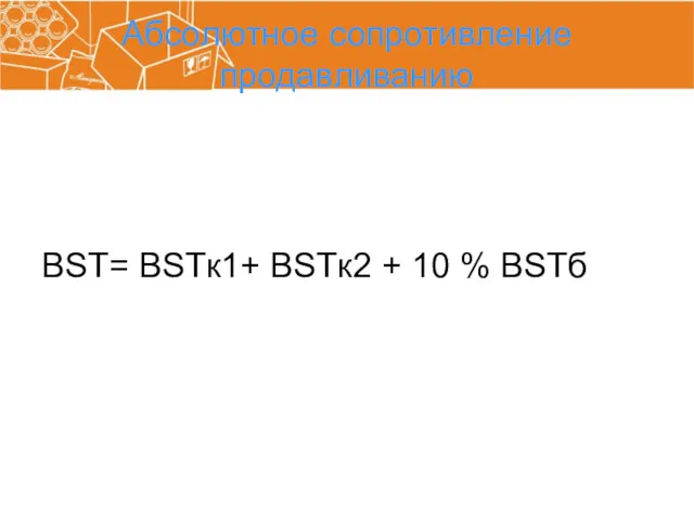 Абсолютное сопротивление продавливанию BST= BSTк1+ BSTк2 + 10 % BSTб