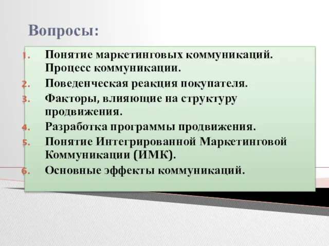 Вопросы: Понятие маркетинговых коммуникаций. Процесс коммуникации. Поведенческая реакция покупателя. Факторы,