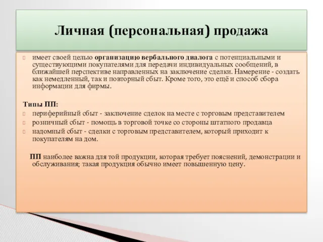 имеет своей целью организацию вербального диалога с потенциальными и существующими