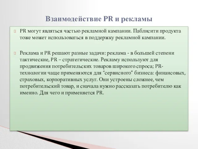 PR могут являться частью рекламной кампании. Паблисити продукта тоже может