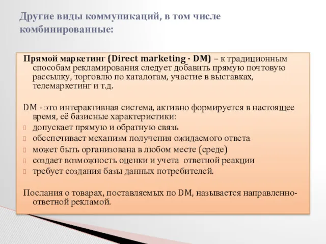 Прямой маркетинг (Direct marketing - DM) – к традиционным способам