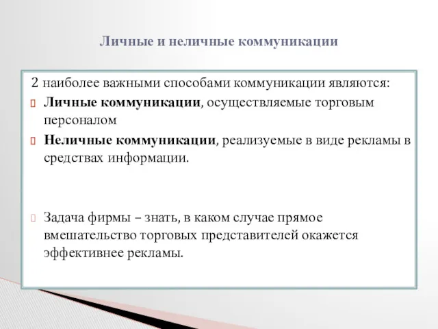 2 наиболее важными способами коммуникации являются: Личные коммуникации, осуществляемые торговым