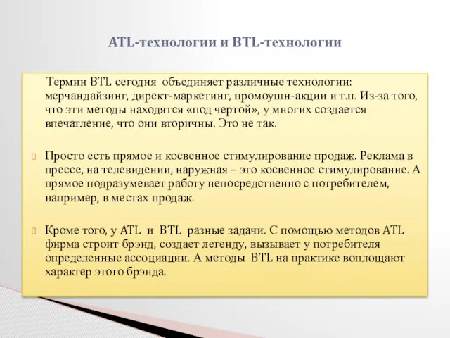 Термин BTL сегодня объединяет различные технологии: мерчандайзинг, директ-маркетинг, промоушн-акции и