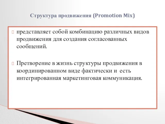 Структура продвижения (Promotion Mix) представляет собой комбинацию различных видов продвижения