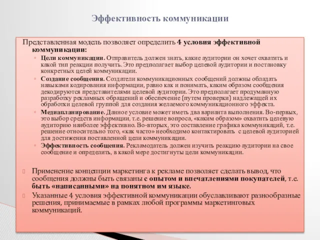 Представленная модель позволяет определить 4 условия эффективной коммуникации: Цели коммуникации.