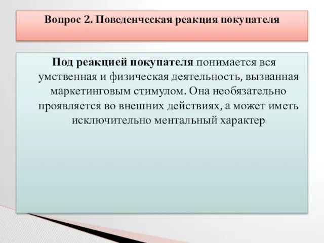 Под реакцией покупателя понимается вся умственная и физическая деятельность, вызванная