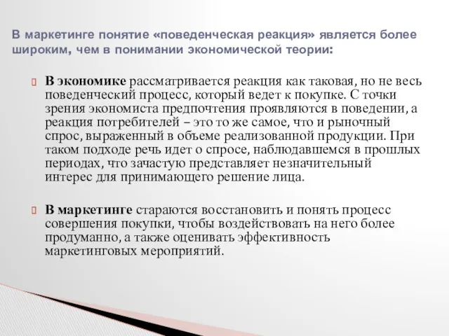 В экономике рассматривается реакция как таковая, но не весь поведенческий