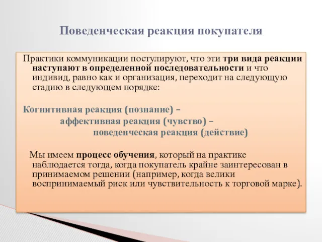 Практики коммуникации постулируют, что эти три вида реакции наступают в