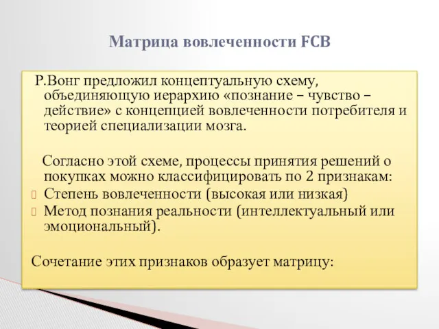 Р.Вонг предложил концептуальную схему, объединяющую иерархию «познание – чувство –