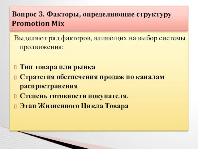 Выделяют ряд факторов, влияющих на выбор системы продвижения: Тип товара