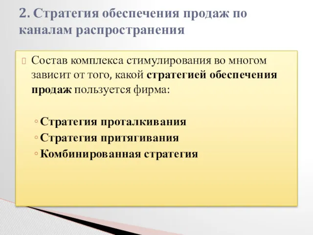 Состав комплекса стимулирования во многом зависит от того, какой стратегией