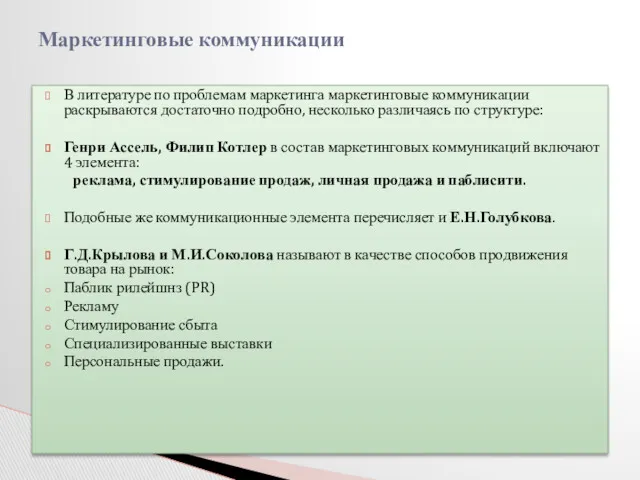 В литературе по проблемам маркетинга маркетинговые коммуникации раскрываются достаточно подробно,