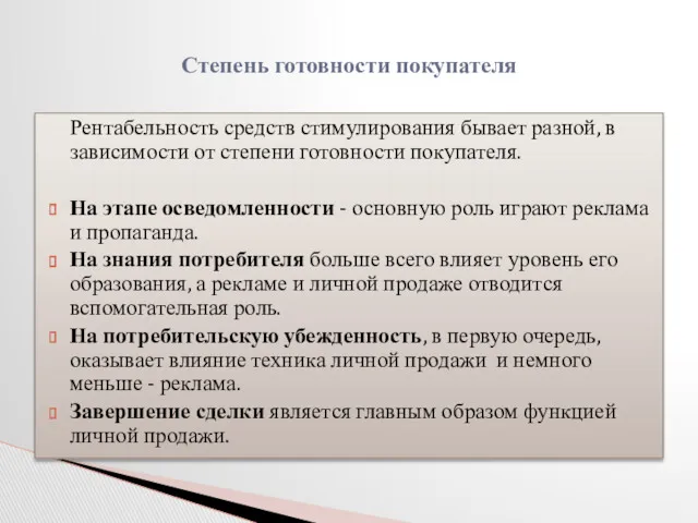 Рентабельность средств стимулирования бывает разной, в зависимости от степени готовности