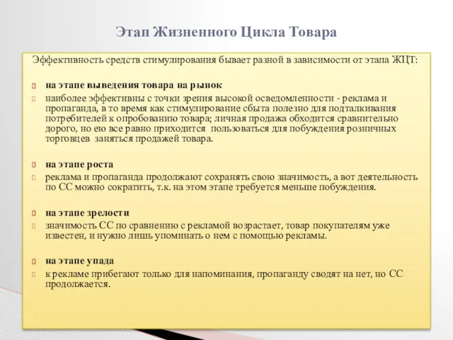 Эффективность средств стимулирования бывает разной в зависимости от этапа ЖЦТ: