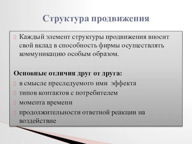 Каждый элемент структуры продвижения вносит свой вклад в способность фирмы