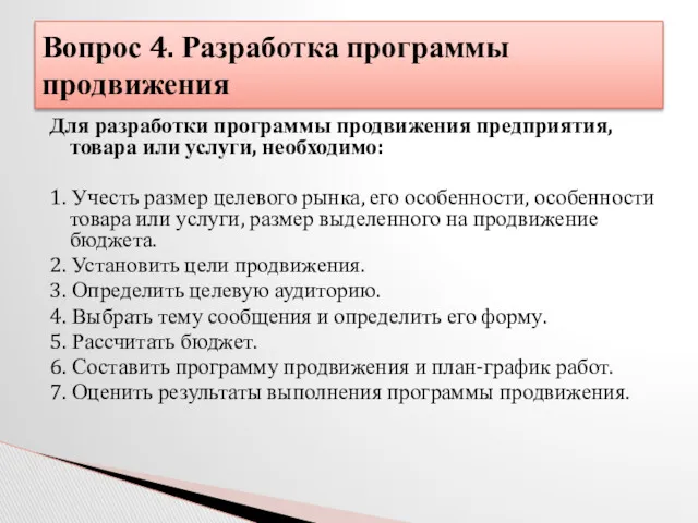 Для разработки программы продвижения предприятия, товара или услуги, необходимо: 1.