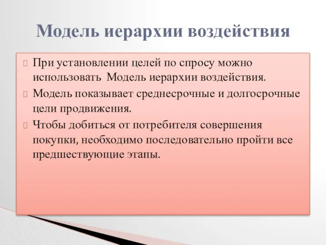 При установлении целей по спросу можно использовать Модель иерархии воздействия.