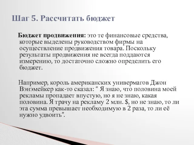 Бюджет продвижения: это те финансовые средства, которые выделены руководством фирмы