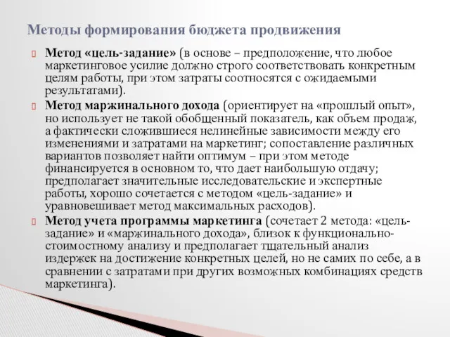 Метод «цель-задание» (в основе – предположение, что любое маркетинговое усилие