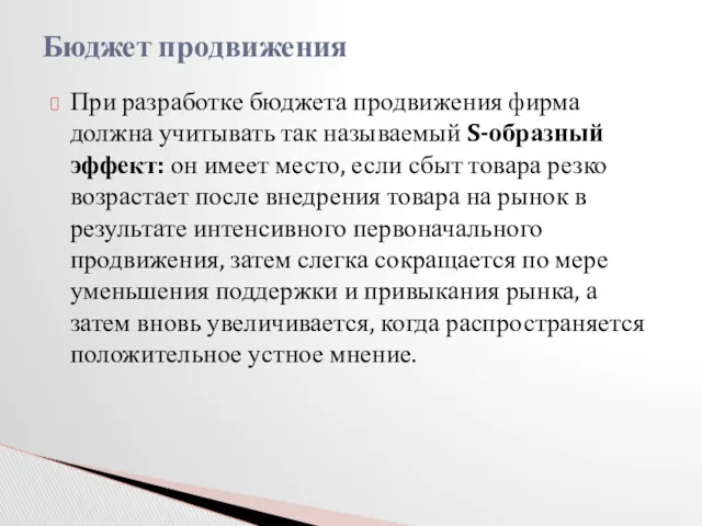 При разработке бюджета продвижения фирма должна учитывать так называемый S-образный